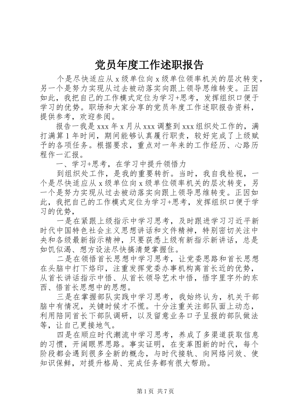 2024年党员年度工作述职报告_第1页