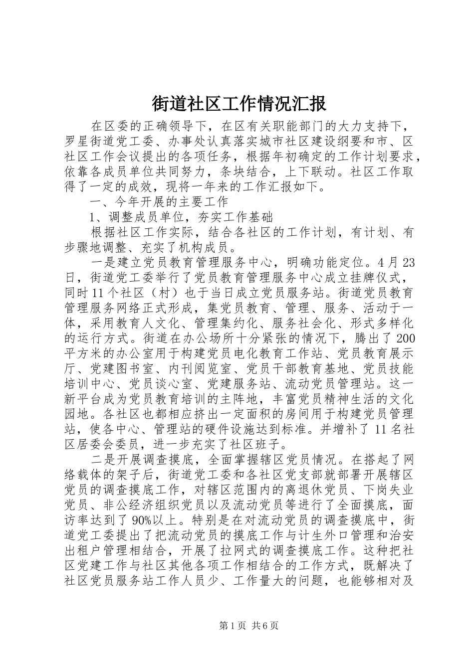 2024年街道社区工作情况汇报_第1页