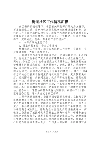 2024年街道社区工作情况汇报