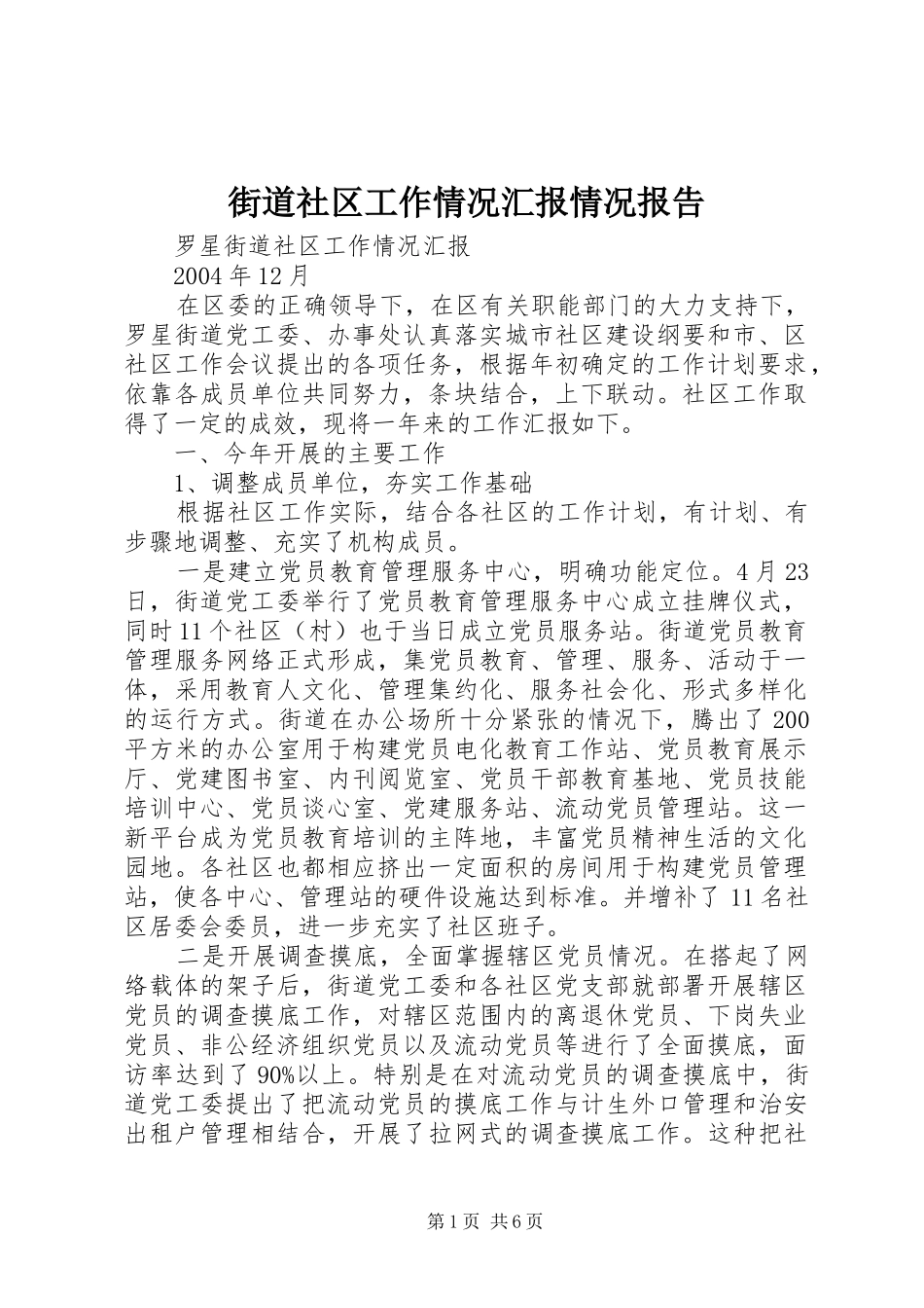 2024年街道社区工作情况汇报情况报告_第1页
