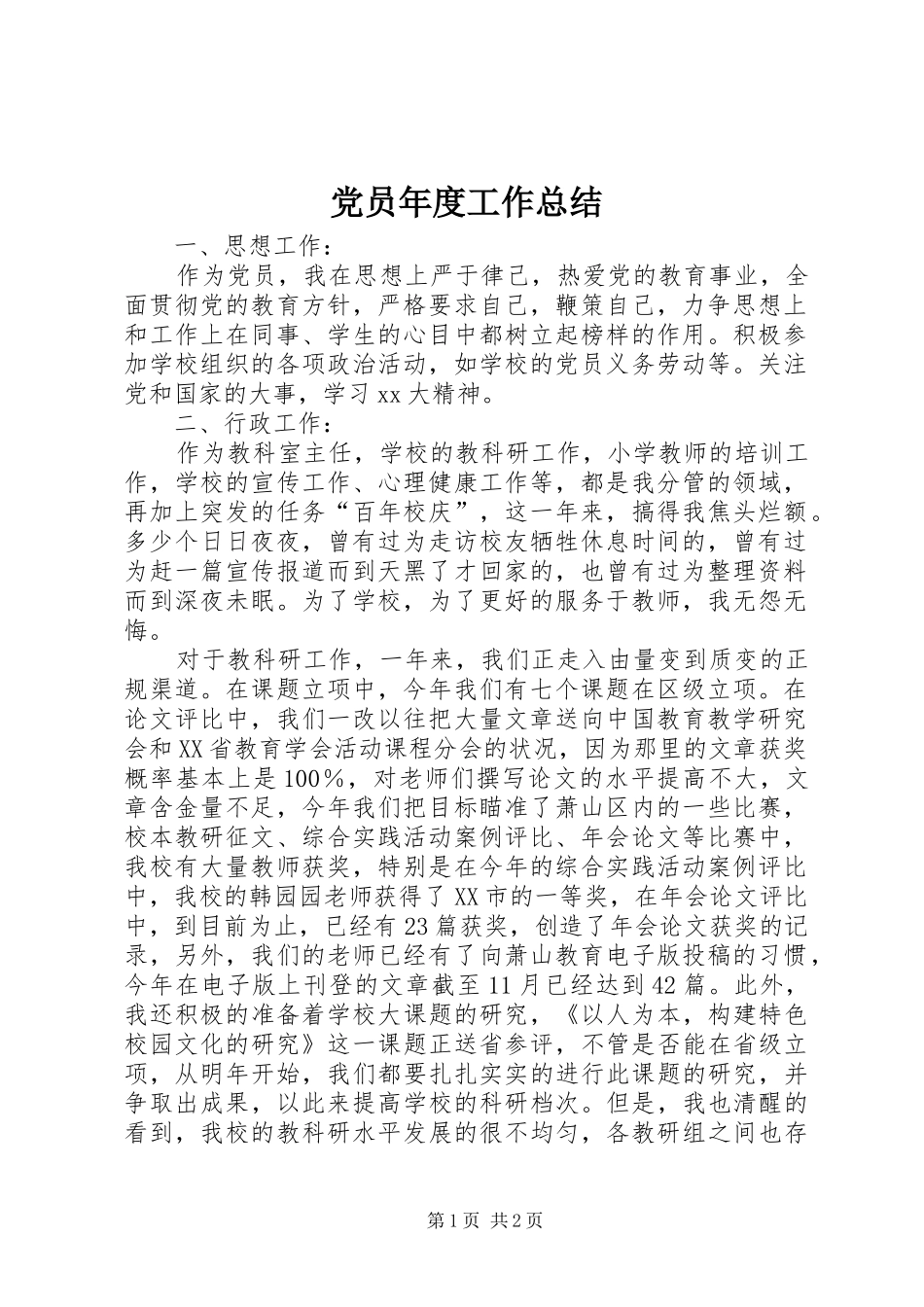 2024年党员年度工作总结_第1页