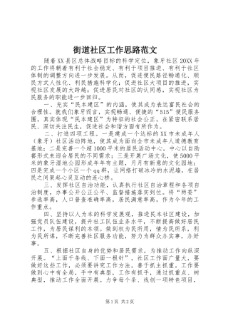2024年街道社区工作思路范文