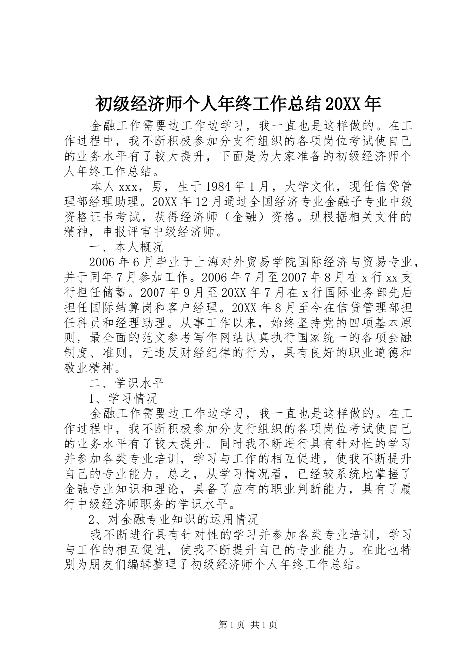 2024年初级经济师个人年终工作总结_第1页