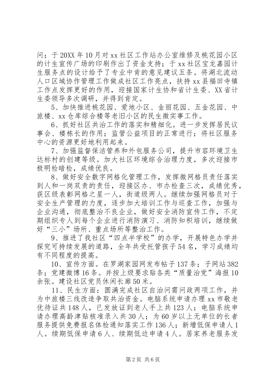 2024年街道社区工作站的年度工作总结范文_第2页