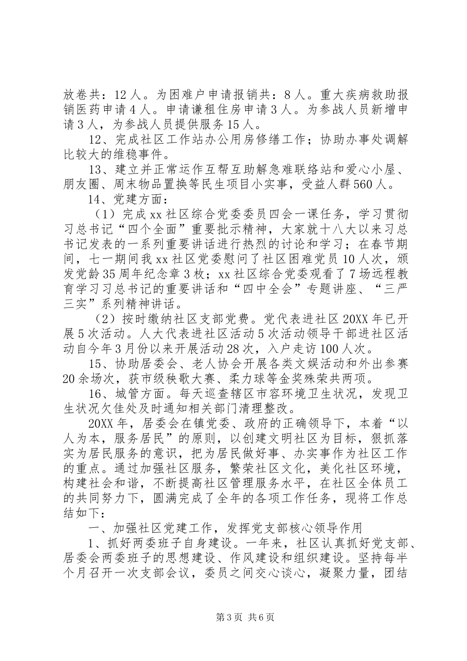 2024年街道社区工作站的年度工作总结范文_第3页