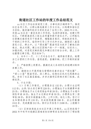 2024年街道社区工作站的年度工作总结范文