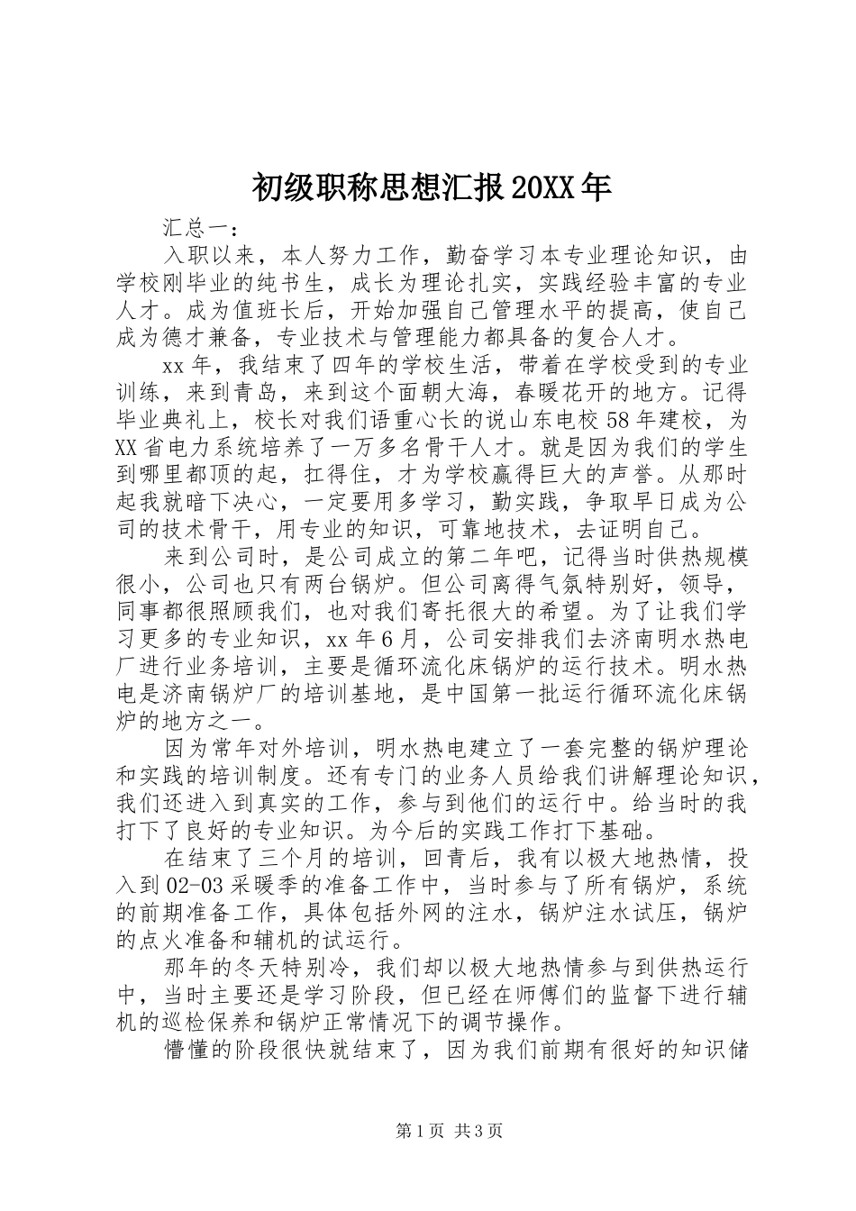 2024年初级职称思想汇报_第1页