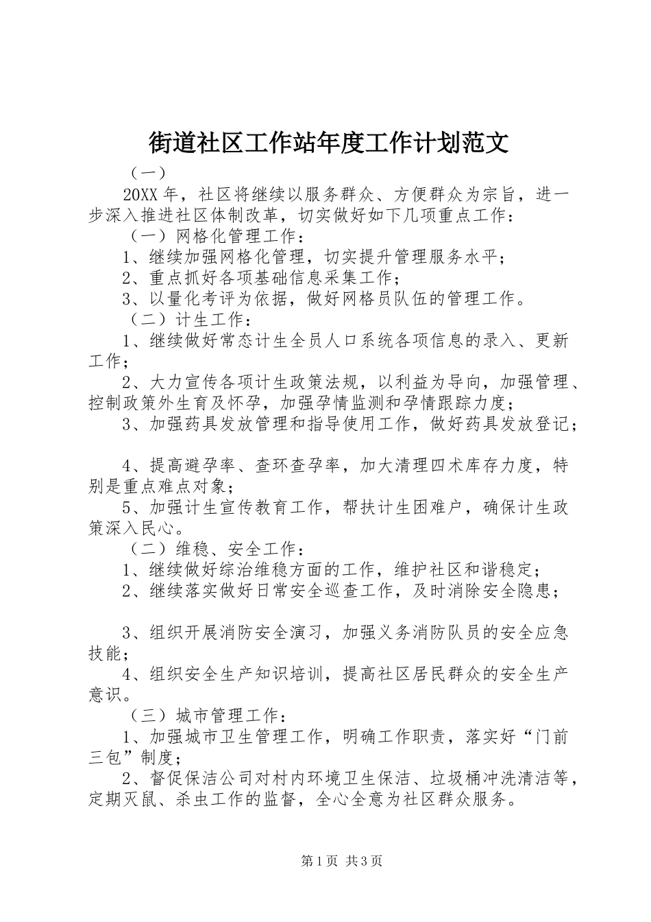 2024年街道社区工作站年度工作计划范文_第1页