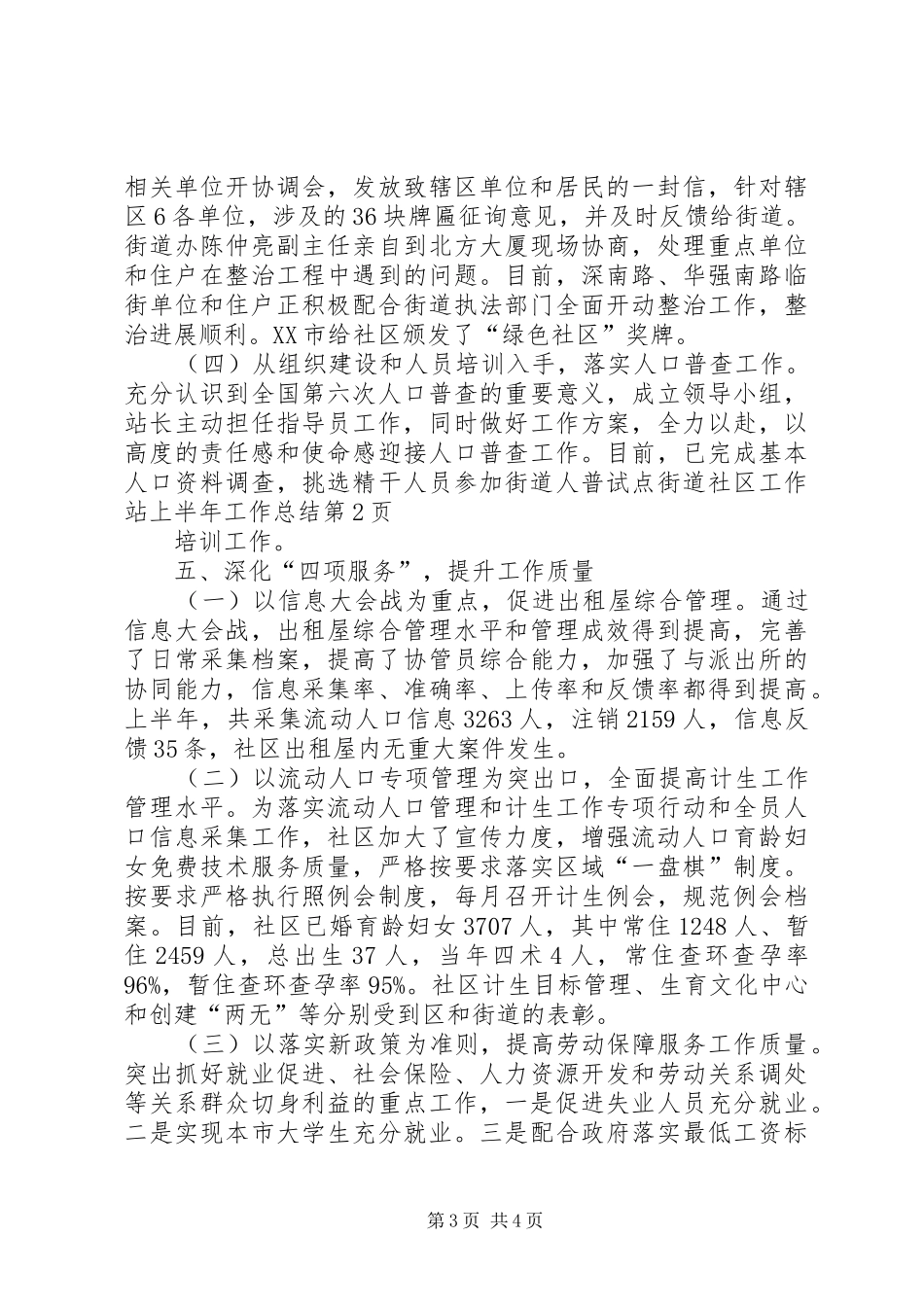 2024年街道社区工作站上半年工作总结_第3页