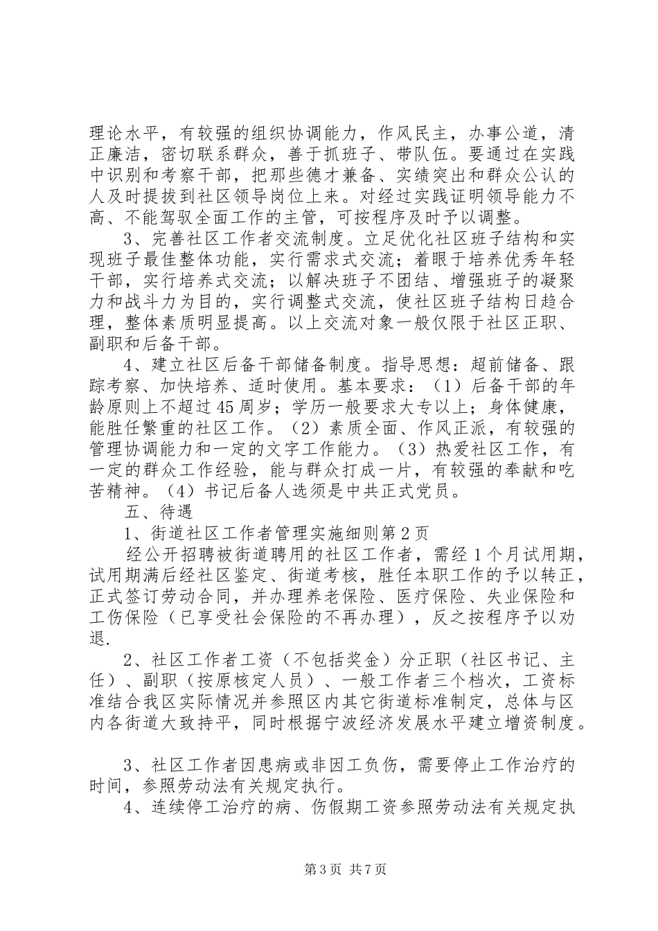 2024年街道社区工作者管理实施细则_第3页