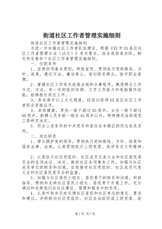 2024年街道社区工作者管理实施细则