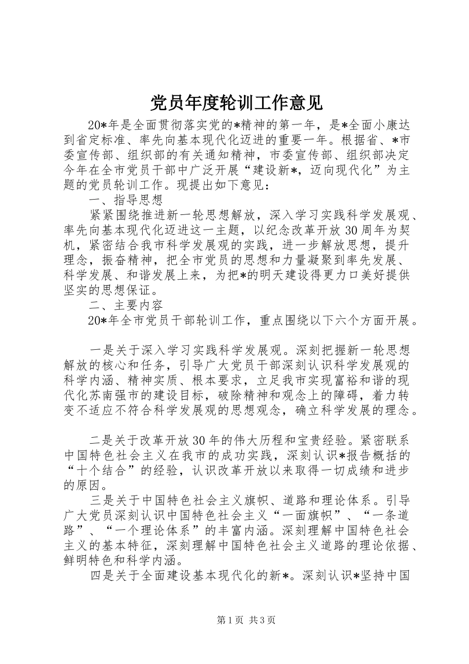 2024年党员年度轮训工作意见_第1页