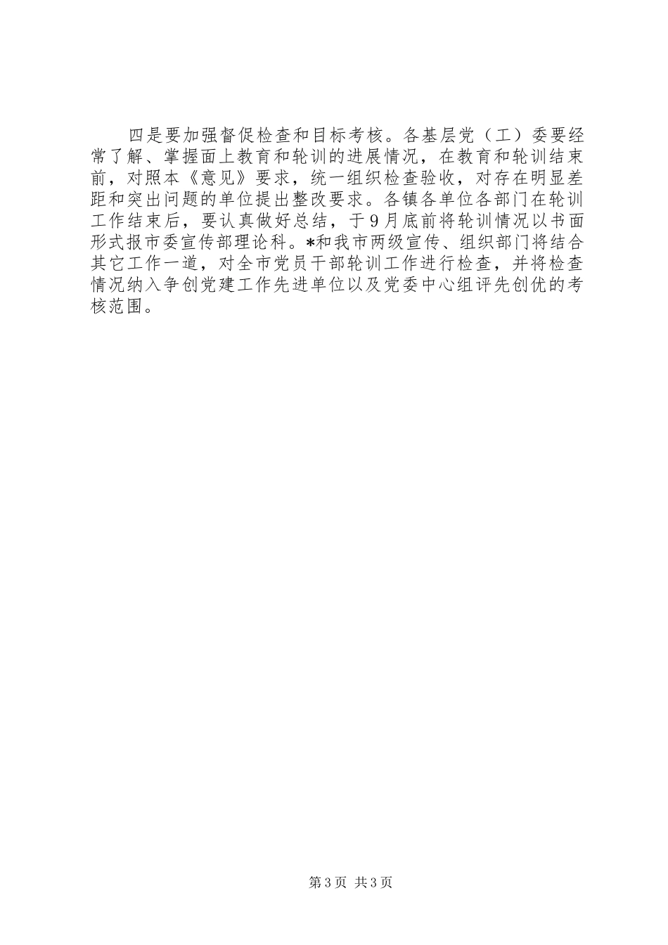 2024年党员年度轮训工作意见_第3页