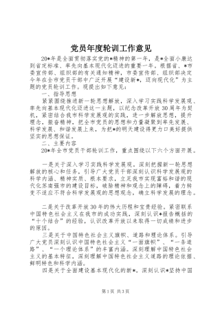 2024年党员年度轮训工作意见