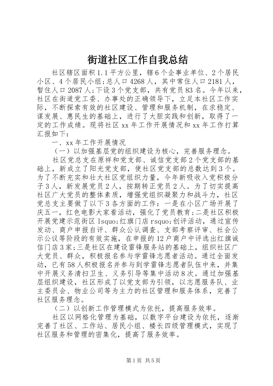 2024年街道社区工作自我总结_第1页