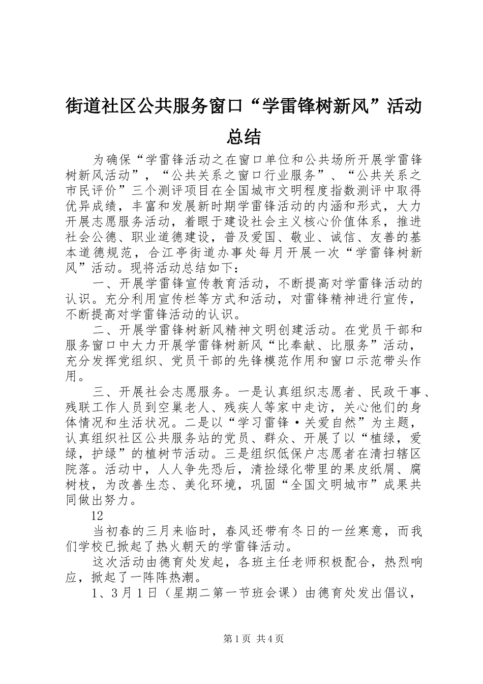 2024年街道社区公共服务窗口学雷锋树新风活动总结_第1页