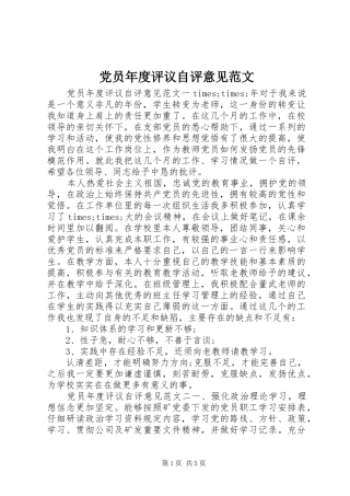 2024年党员年度评议自评意见范文