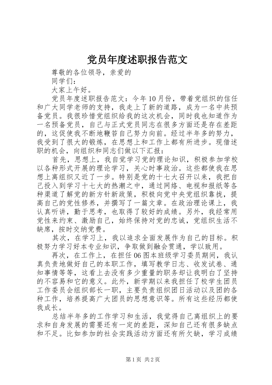 2024年党员年度述职报告范文_第1页