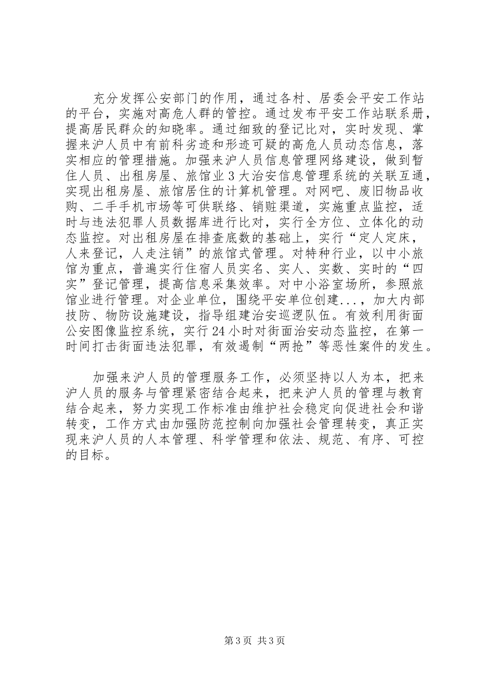 2024年街道社区关于加强和改进来沪人员服务管理的思考_第3页
