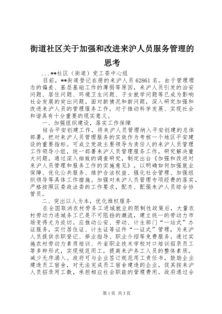 2024年街道社区关于加强和改进来沪人员服务管理的思考