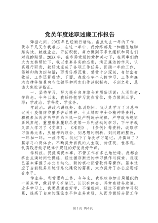 2024年党员年度述职述廉工作报告