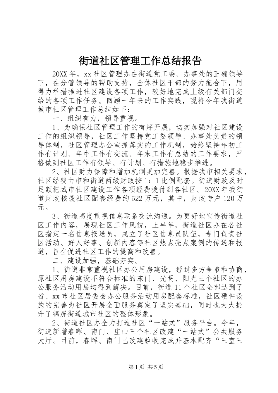 2024年街道社区管理工作总结报告_第1页