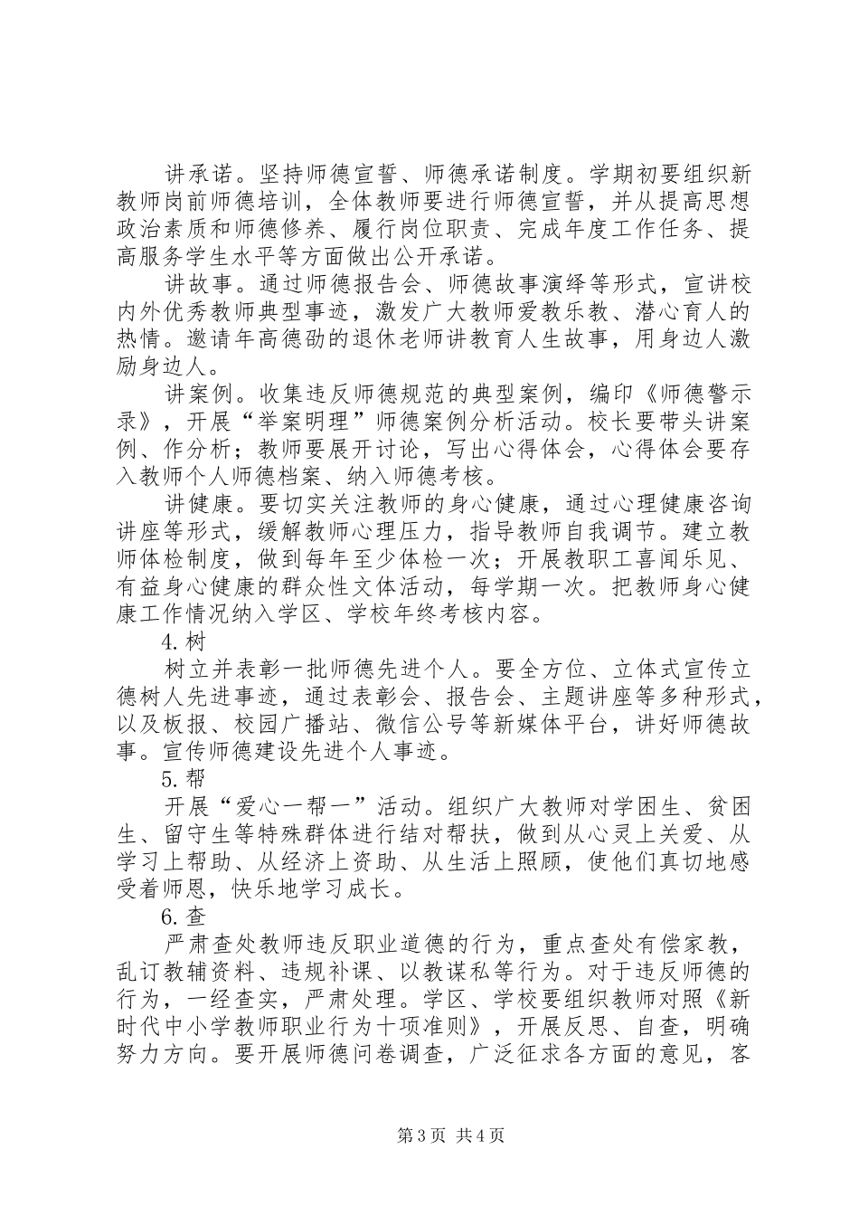 2024年初级中学师德建设月活动实施方案_第3页