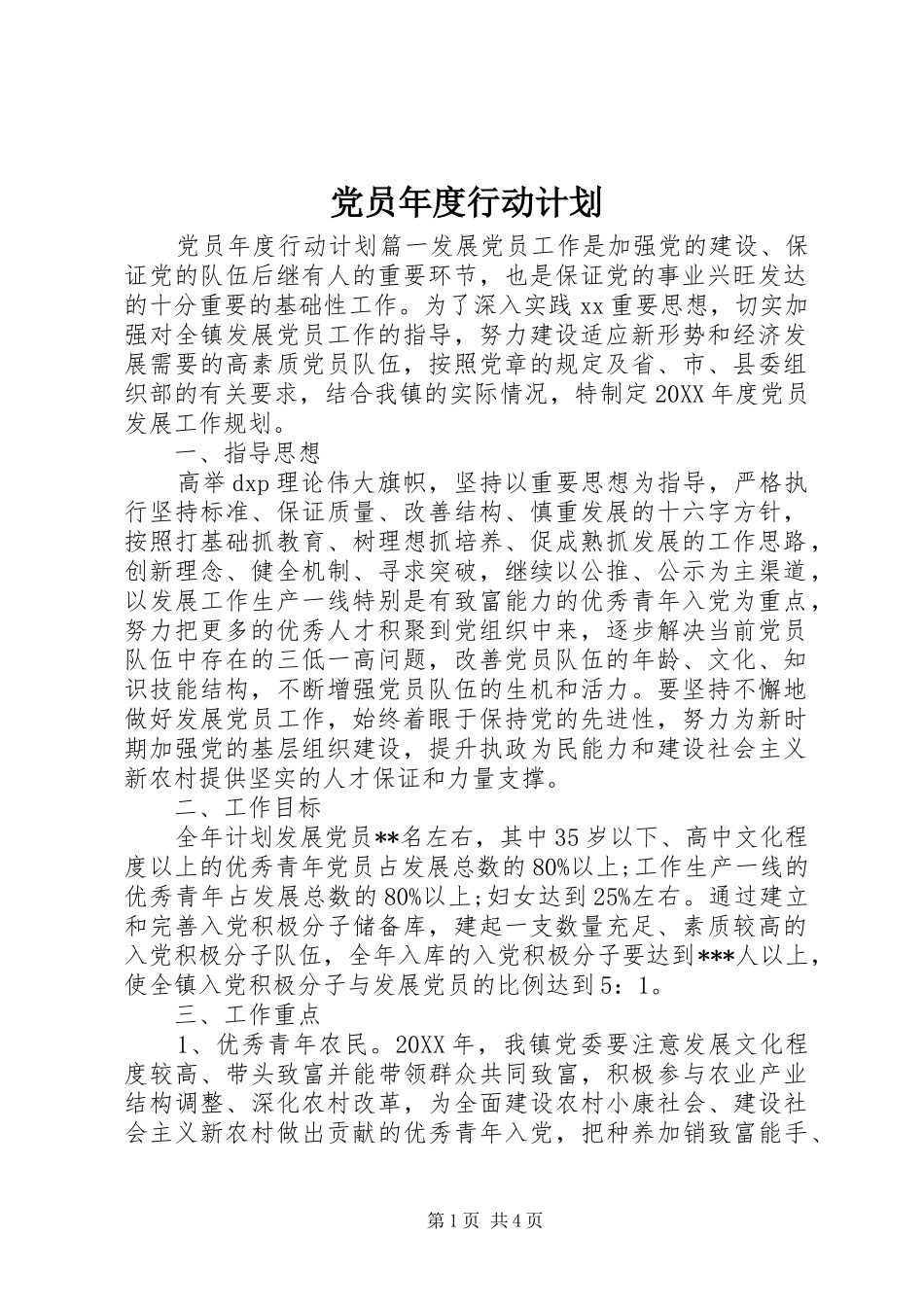 2024年党员年度行动计划_第1页