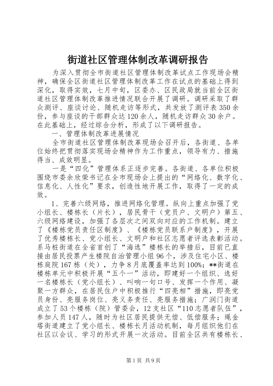 2024年街道社区管理体制改革调研报告_第1页