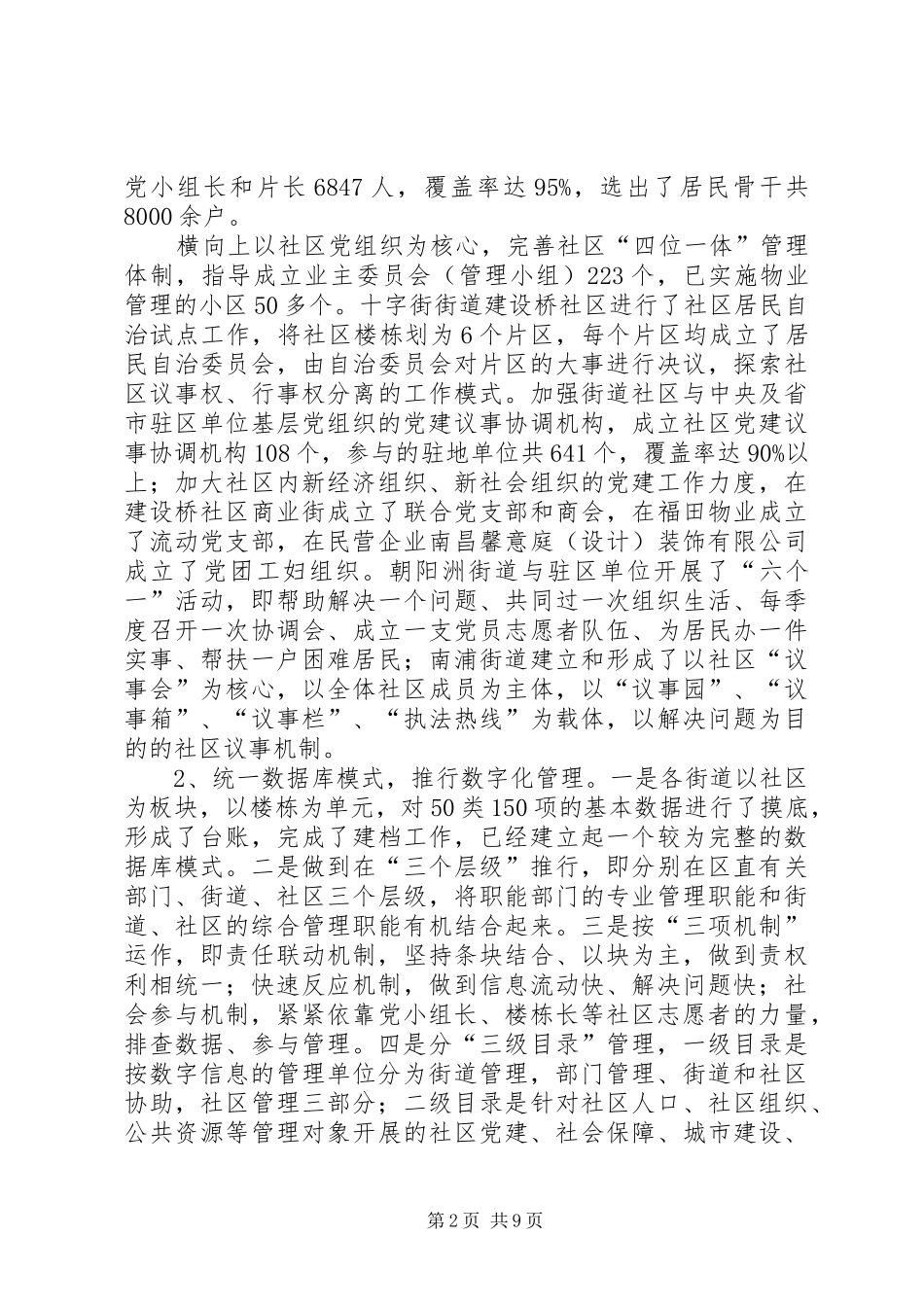 2024年街道社区管理体制改革调研报告_第2页