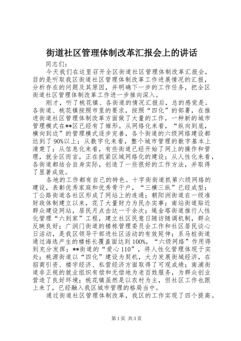 2024年街道社区管理体制改革汇报会上的致辞_第1页