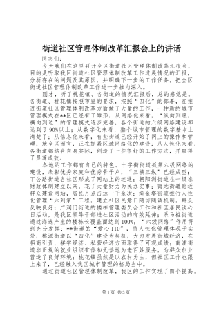 2024年街道社区管理体制改革汇报会上的致辞