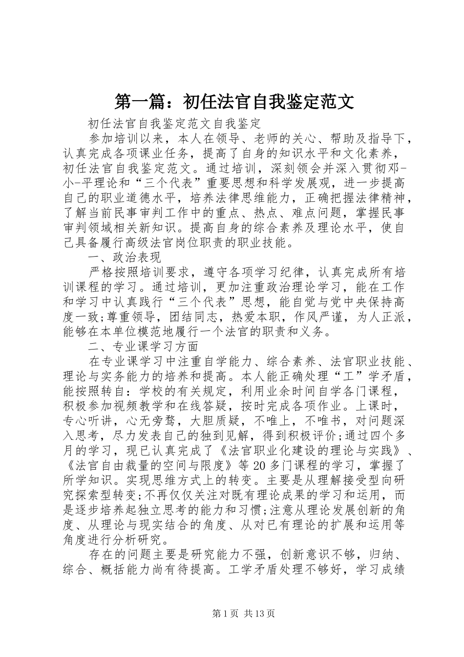 2024年初任法官自我鉴定范文_第1页