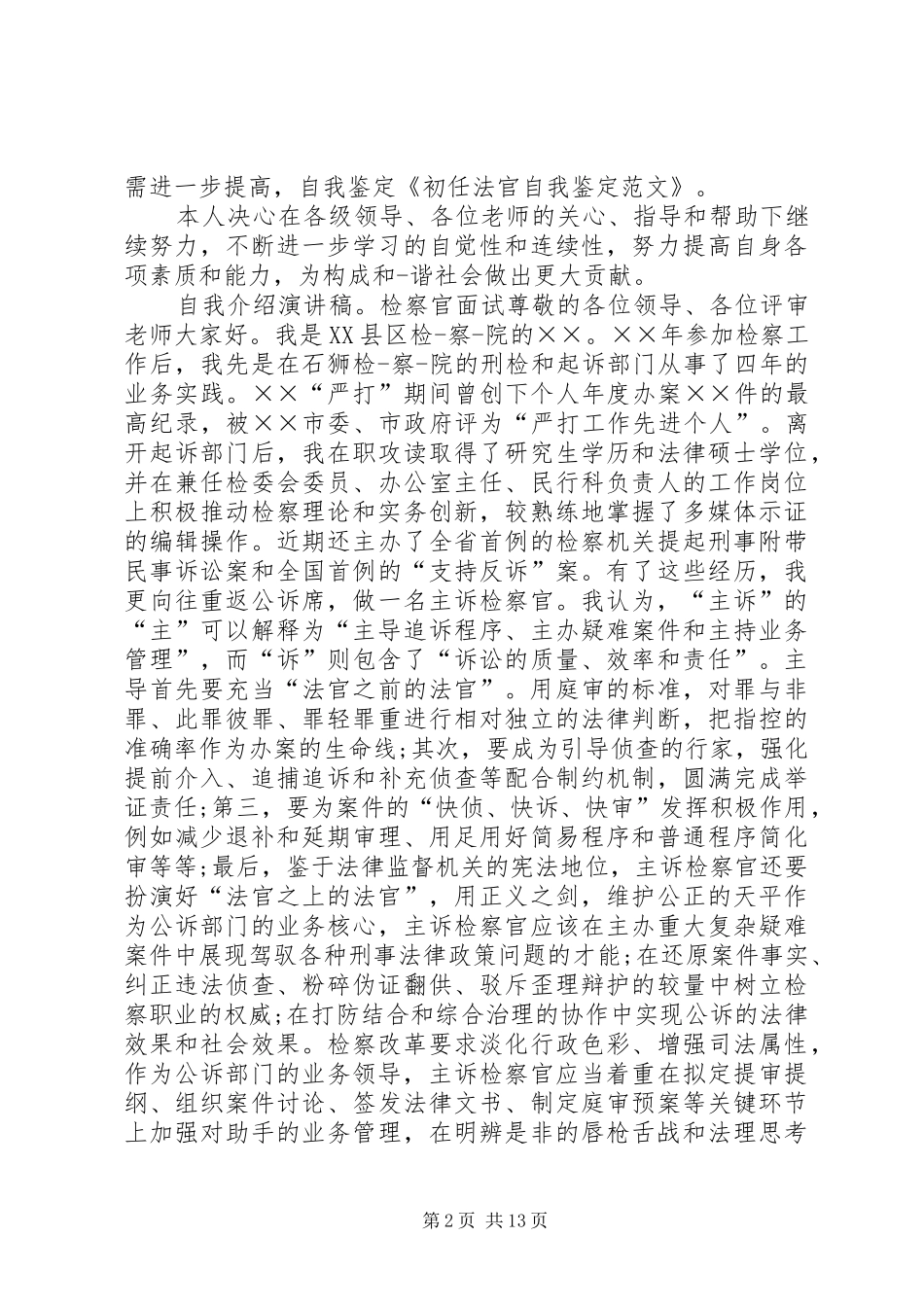 2024年初任法官自我鉴定范文_第2页