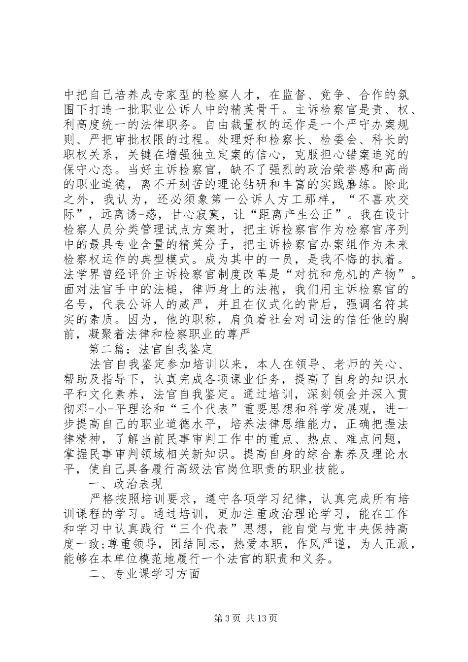 2024年初任法官自我鉴定范文_第3页