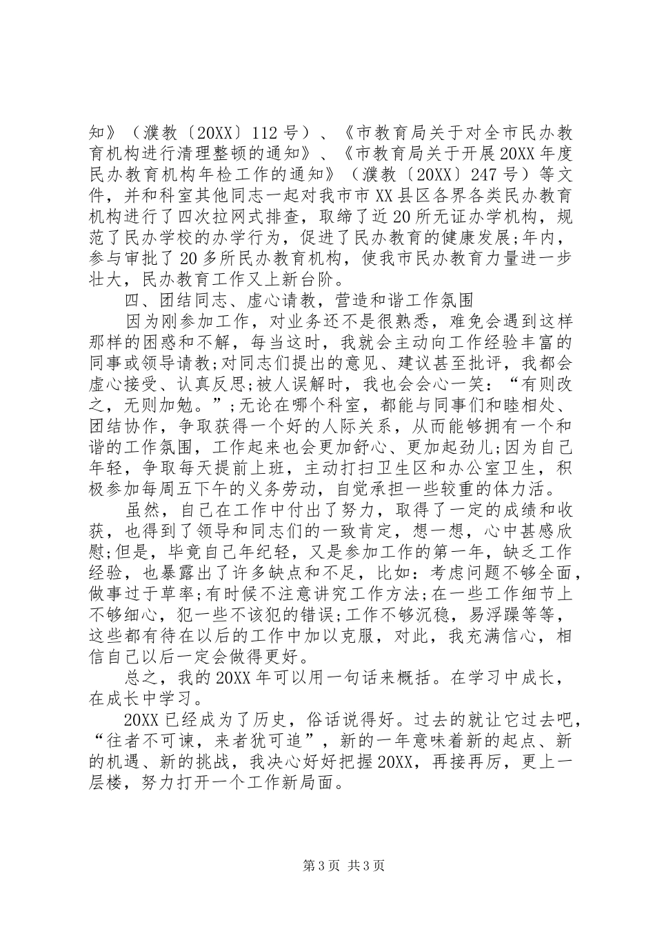 2024年初任公务员个人工作总结_第3页