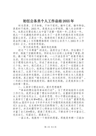 2024年初任公务员个人工作总结