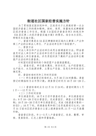 2024年街道社区国家经普实施方针