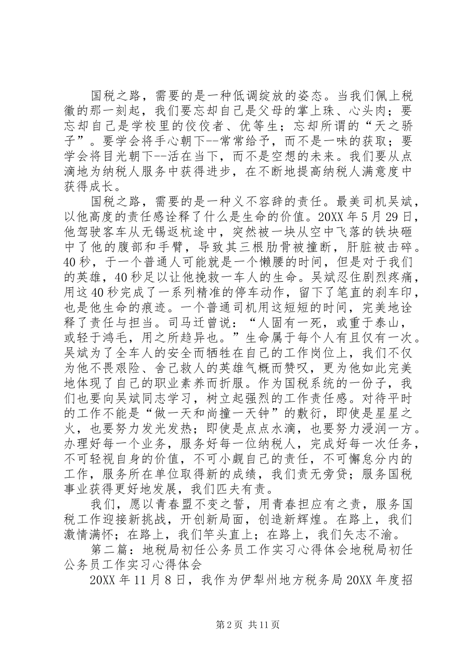 2024年初任公务员工作体会初任公务员工作体会_第2页