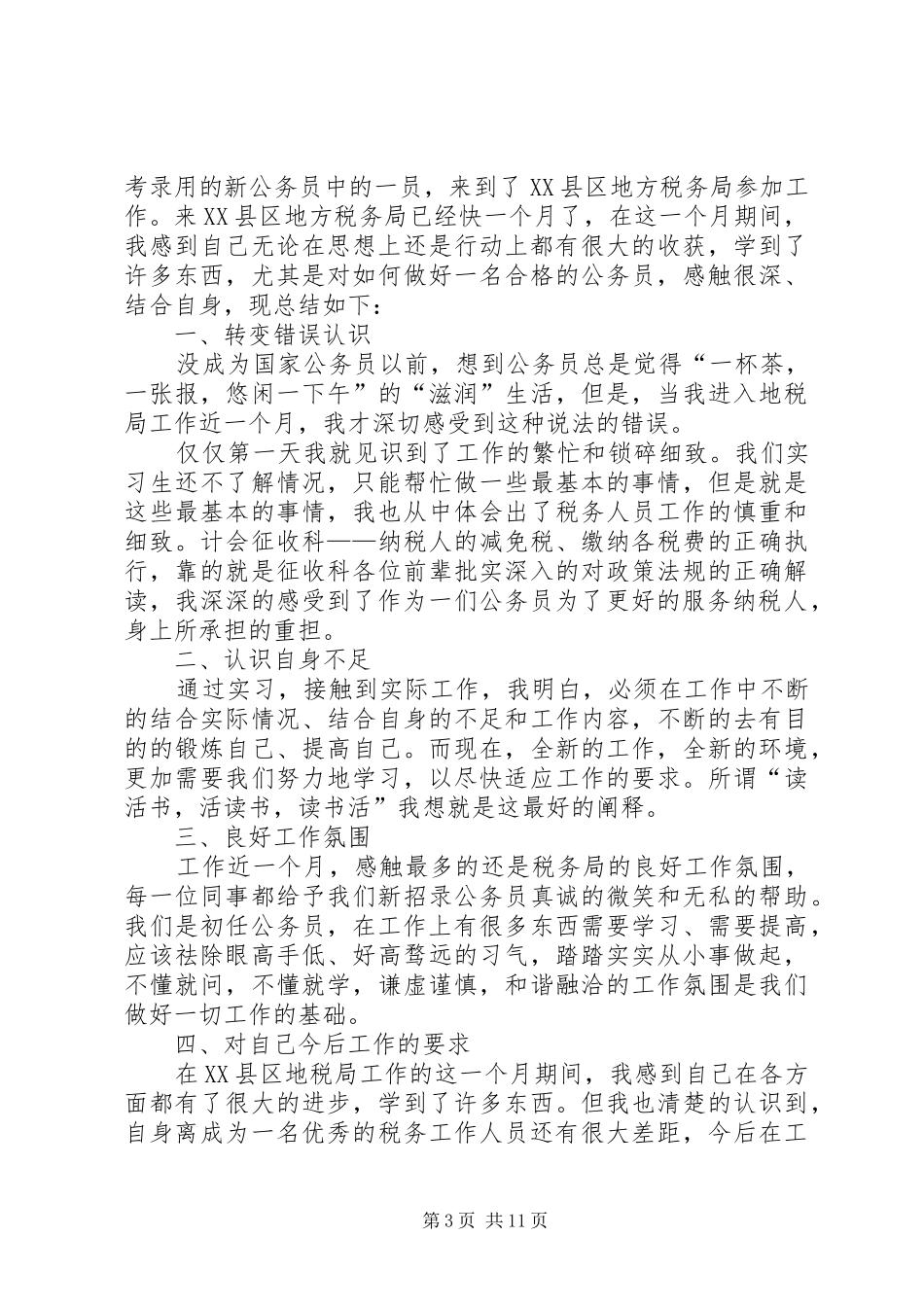 2024年初任公务员工作体会初任公务员工作体会_第3页