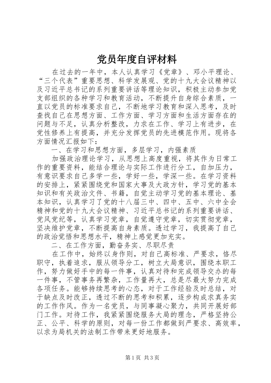 2024年党员年度自评材料_第1页