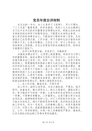 2024年党员年度自评材料