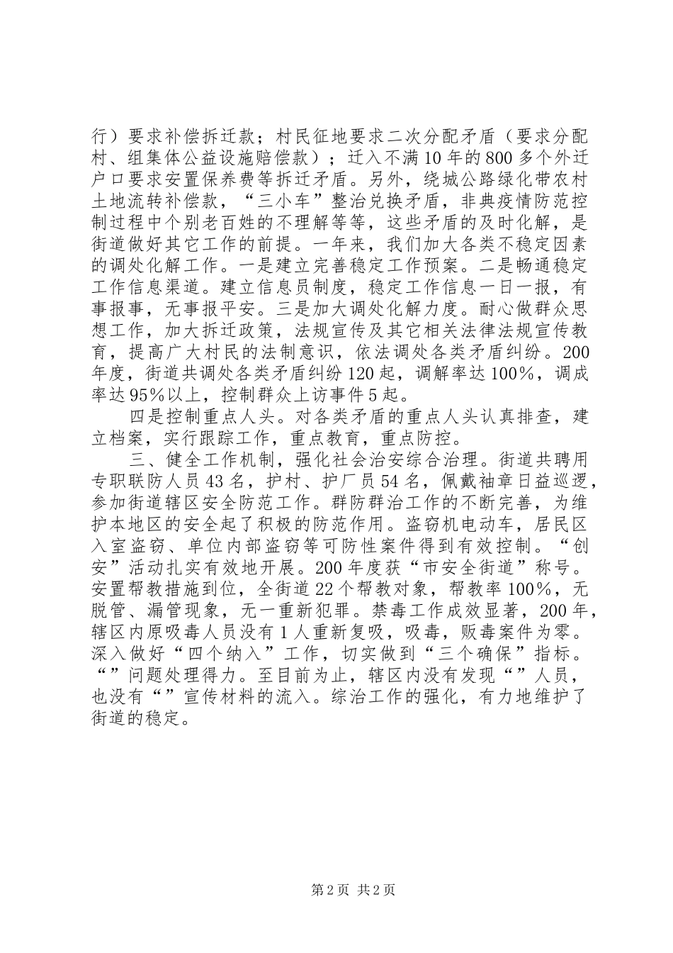 2024年街道社区狠抓基础，切实维护社会稳定调研报告_第2页