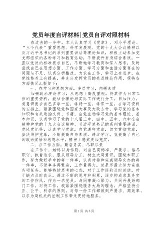 2024年党员年度自评材料党员自评对照材料