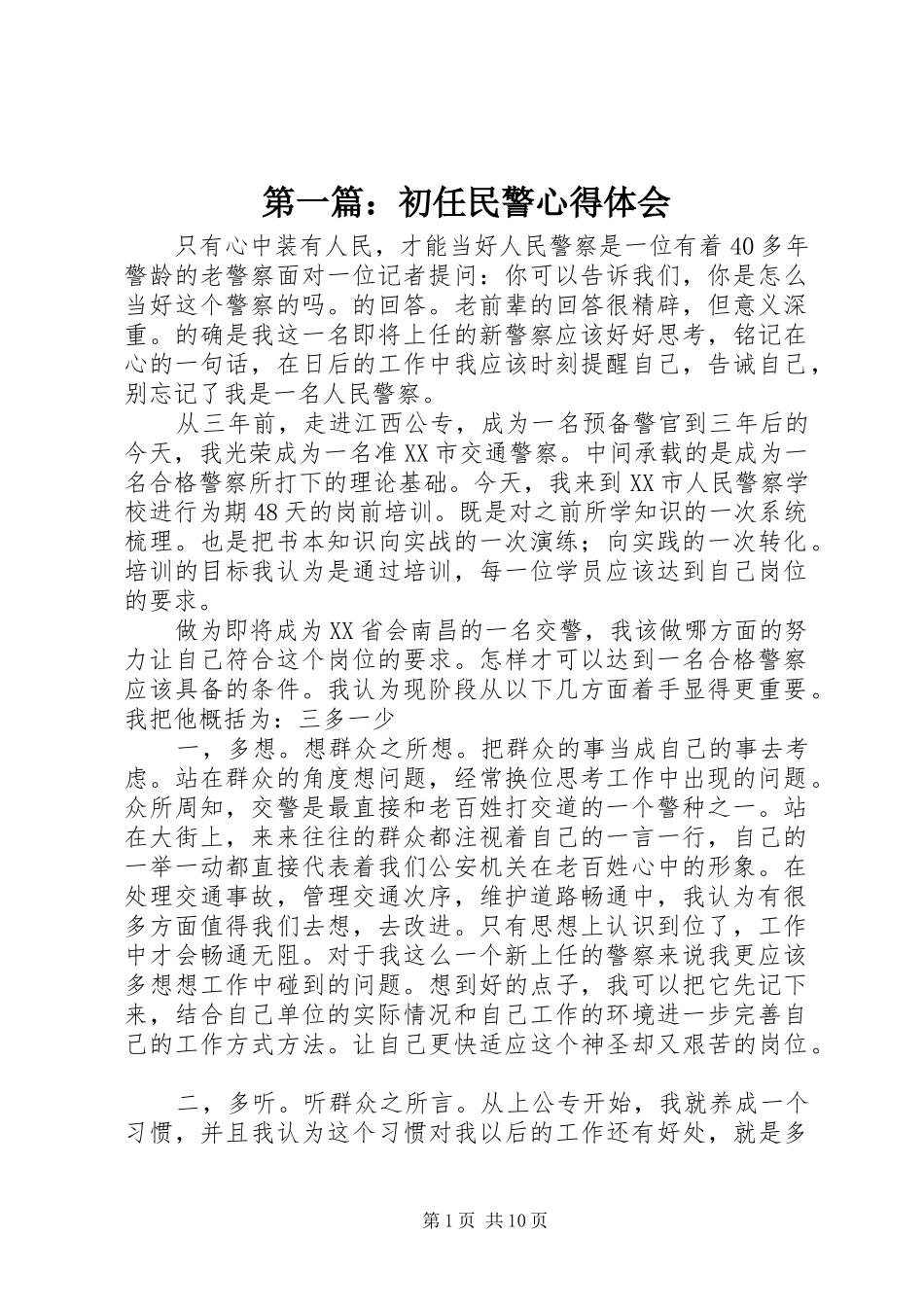 2024年初任民警心得体会_第1页