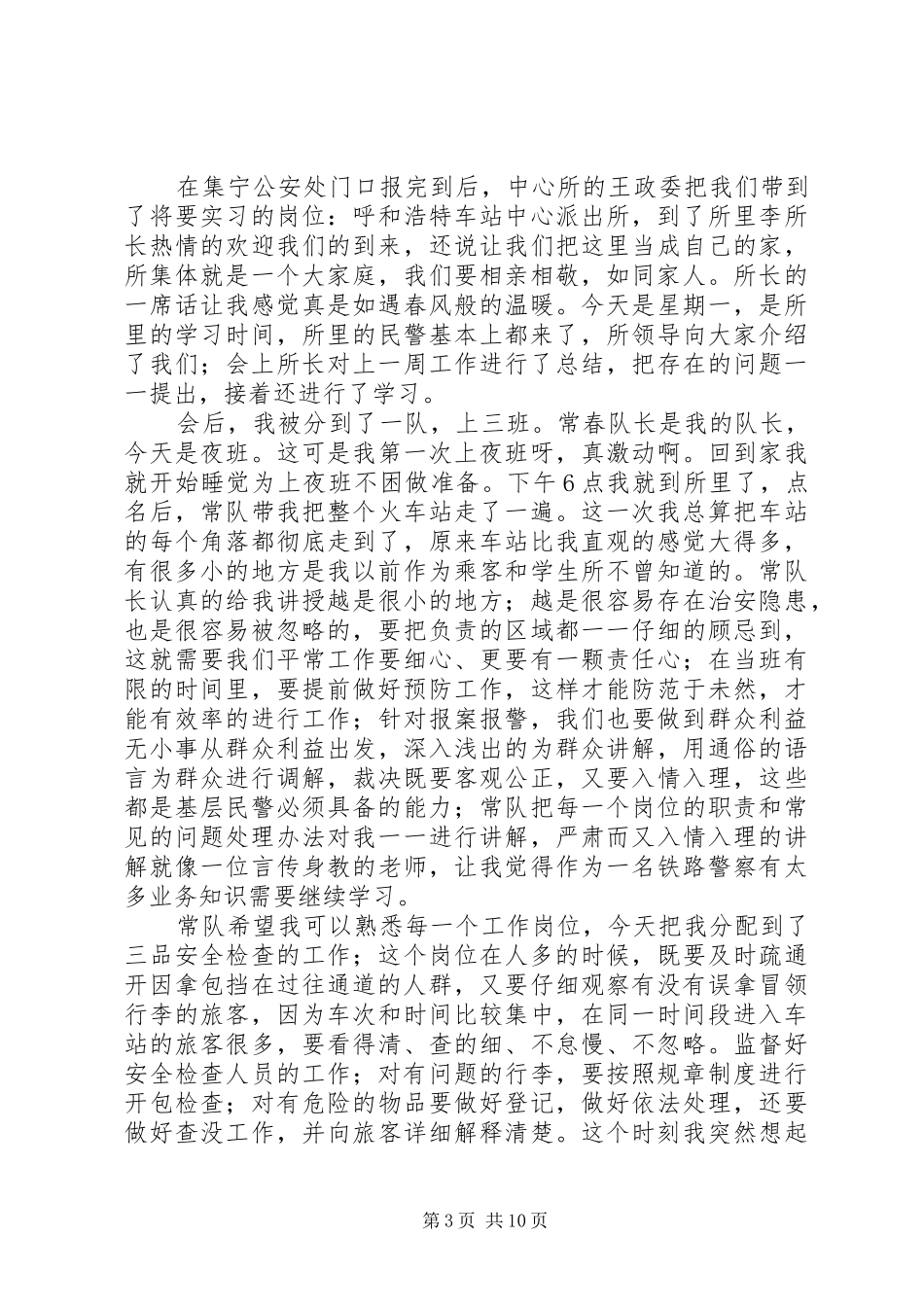 2024年初任民警心得体会_第3页