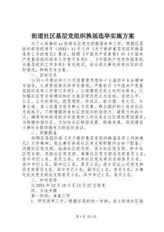 2024年街道社区基层党组织换届选举实施方案