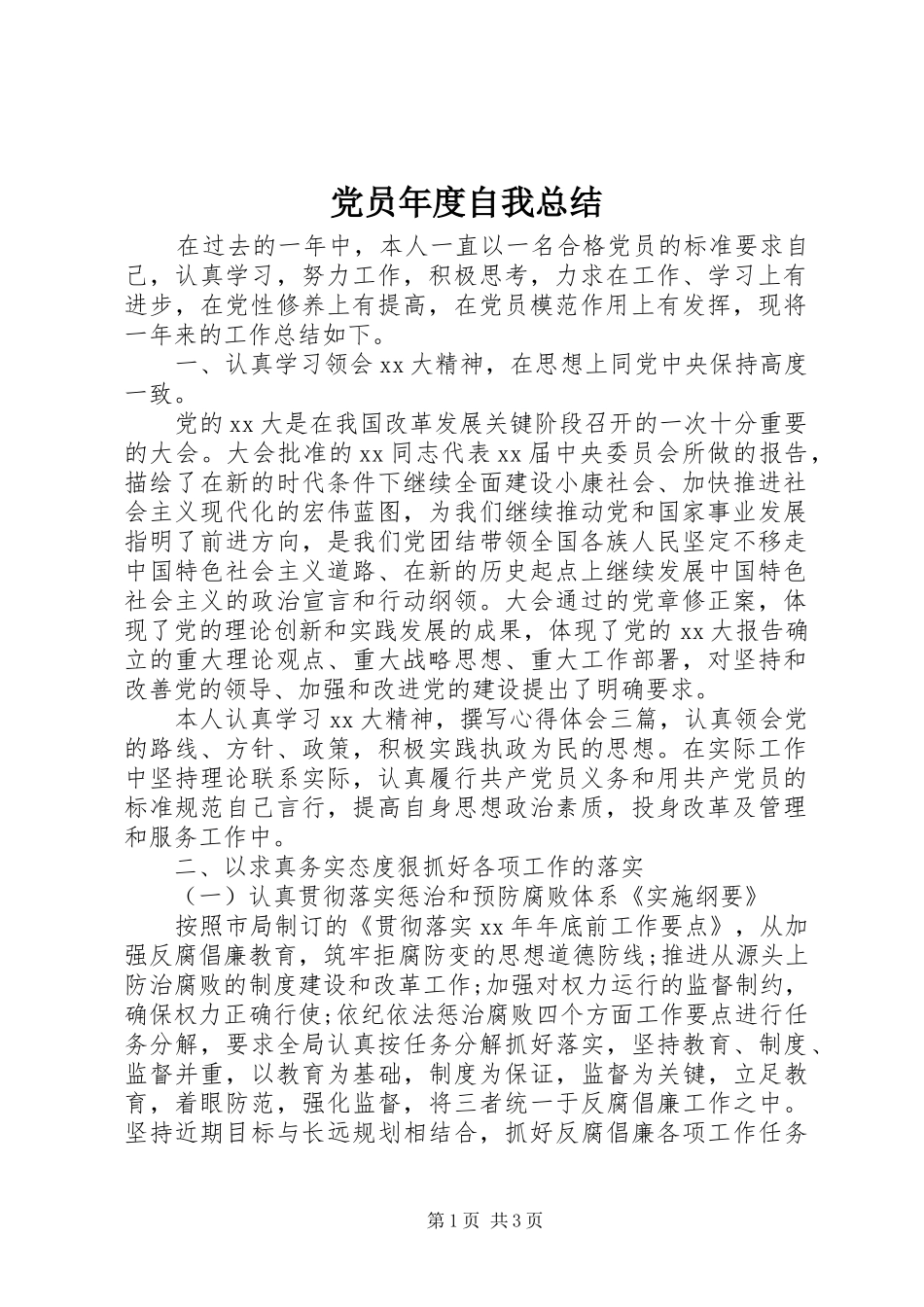 2024年党员年度自我总结_第1页