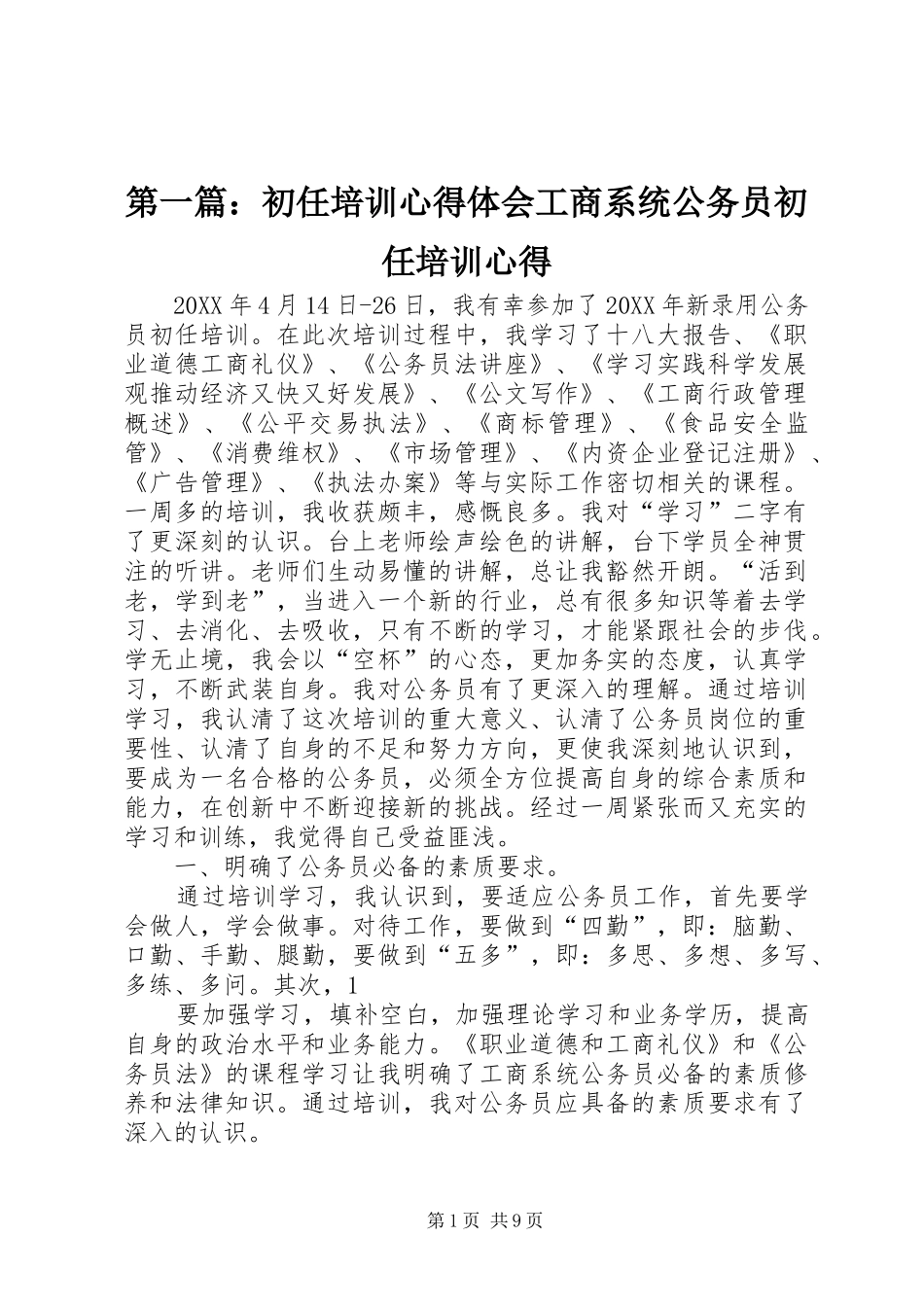 2024年初任培训心得体会工商系统公务员初任培训心得_第1页