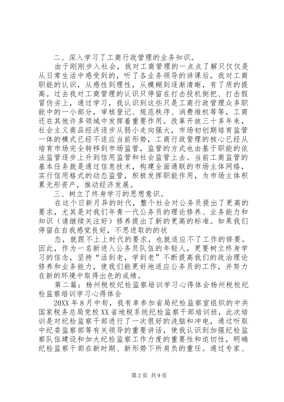 2024年初任培训心得体会工商系统公务员初任培训心得_第2页